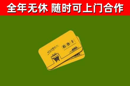 旺苍县回收购物卡